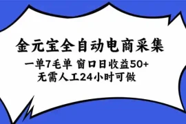 金元宝全自动电商采集，一单7毛，单窗口日收益50  无需人工，24小时可做