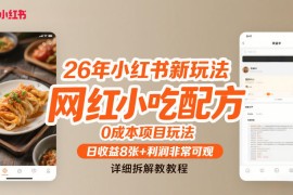 26年小红书新玩法，网红小吃配方，0成本项目玩法，日收益8张 利润非常可观，详细拆解教程