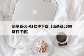 诺基亚c6-01软件下载（诺基亚c600软件下载）