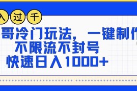 AI帅哥冷门玩法，一键制作，不限流不封号，快速日入1000 