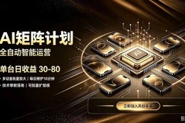 AI智能对话，矩阵规模化创业，全程技术扶持，长久稳定，日入800 