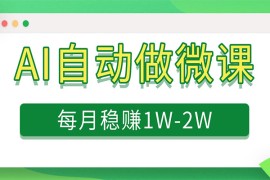 电脑AI自动搬砖做微课，每月稳赚1W ，附免费派单资源