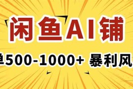 （16281期）在闲鱼开AI写作店铺，一单500-1000 ，暴利风口，稳定月入1-3W 
