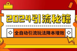 2024引流打粉全集，路子很野 AI一键克隆爆款自动发布 日引500 精准粉