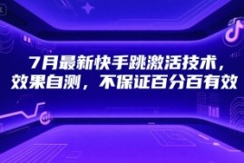7月最新快手跳激活技术，效果自测，不保证百分百有效