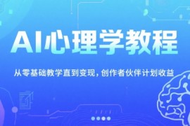 AI心理学教程，从零基础教学直到变现，创作者伙伴计划收益