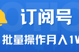 订阅号流量主必备，爆款文章一键生成神器，10日速起号，批量操作月入1W 不是梦！