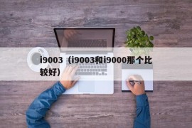 i9003（i9003和i9000那个比较好）