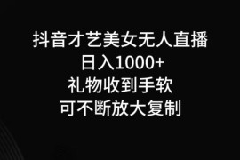 抖音才艺无人直播日入1000 可复制，可放大