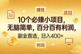 （17812期）10个必赚的小项目，百分百有利润，无脑简单，副业首选，日入400 