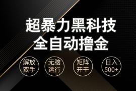 （13443期）超暴力黑科技全自动掘金，轻松日入1000 无脑矩阵开干