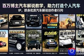 百万博主汽车解说教学，助力打造个人汽车 IP，跻身优质汽车解说创作者行列