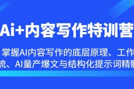 Ai 内容写作特训营-掌握AI内容写作的底层原理、工作流、AI量产爆文与结构化提示词精髓