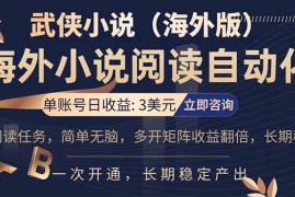 小说阅读挂机，单账号日收益3美元，单可多开裂变支持批量多开，单电脑日收益可达1000 