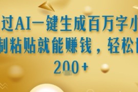 通过AI一键生成百万字小说复制粘贴就能挣钱，轻松日入2张 【揭秘】