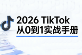 2026TikTok从0到1(3天直播课)