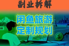 国庆假期结束也别停！这个“闲鱼旅游规划”副业，全年都能闷声賺钱