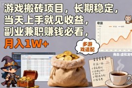 游戏搬砖项目，长期稳定，当天上手就见收益，副业兼职賺钱必看，月入1W 【揭秘】