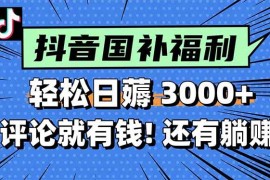 （15118期）一天轻松3000 ，薅抖音国补福利！评论就有钱，还有额外躺赚！