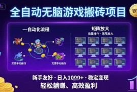 全自动无脑游戏搬砖项目，独家玩法，可批量矩阵无限放大，新手也能轻松日入1k 【揭秘】