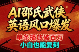 AI邵氏武侠英语风口爆发，单条播放破百万，小白也能复刻