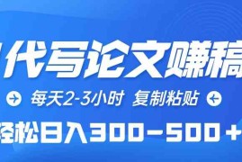 （10042期）AI代写论文赚稿费，每天2-3小时，复制粘贴，轻松日入300-500＋