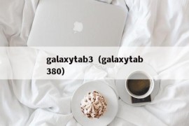 galaxytab3（galaxytab380）