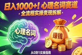 心理名词赛道，新手小白也能做，全流程项目拆解，单日变现1k 