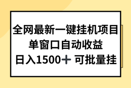 全网最新一键挂机项目，自动收益，日入1500 