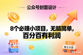 （17333期）8个必赚小项目，无脑简单，百分百有利润，副业首选，日入300 