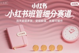 小红书班管细分赛道，当天变现多张，变现极强，长期可操作