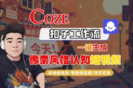 COZE扣子工作流一键生成像素风格认知短视频，保姆级教程-智能体搭建-项目实操