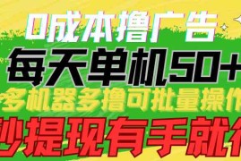 （9999期）0成本撸广告 每天单机50 ， 多机器多撸可批量操作，秒提现有手就行