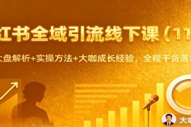 小红书全域引流线下课(11月)：行业大盘解析 实操方法 大咖成长经验，全程干货落地