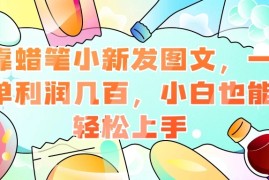 靠蜡笔小新发图文，一单利润几百，小白也能轻松上手