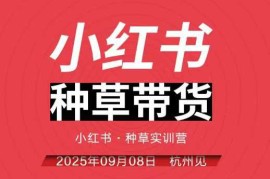 小红书种草带货实训营9月8日杭州线下课，全程录音 字幕，全网唯一小红书实战营