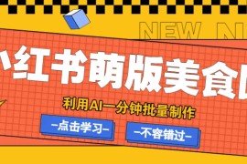 利用DeepSeek 飞书 即梦，轻松批量制作小红书萌版美食笔记，下个小红书爆款就是你