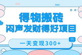 得物搬砖项目玩法拆解，低买高卖赚差价，一单 300 块
