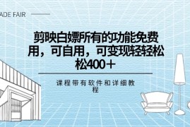 剪映白嫖，所有的功能全部免费用，可自用可变现，一天轻轻松松400 