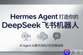 火星老师·Hermes Agent打造你的DeepSeek飞书机器人