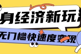 最新单身经济新玩法，暴利起号低客单价高转化率，长久稳定小白轻松上手
