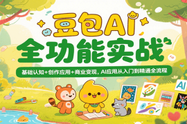 豆包AI全功能实战，基础认知 创作应用 商业变现，AI应用从入门到精通全流程