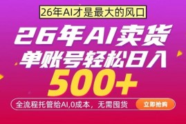 AI全自动卖货，0成本出单，单账号轻松日入500 ，24小时出收益，无需囤货【揭秘】