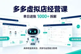日入1000 的拼多多虚拟小店，AI 机器人实现半自动店铺，新人轻松上手【揭秘】