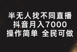 半无人找不同直播，月入7000 ，操作简单 全民可做【揭秘】