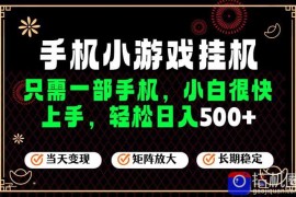 26年最新风口，一部手机也可实现财富自由！每天十几分钟轻松日入500 ，长期稳定，可矩阵放大！