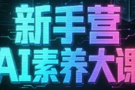 破局俱乐部·破局行动新手营AI素养大课