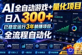 AI全自动游戏 量化项目，日入300 ，已稳定运行3年躺賺项目，全流程自动化【揭秘】