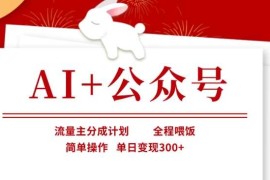 AI 公众号，流量主分成计划，全程喂饭，简单操作，单日变现3张 【揭秘】