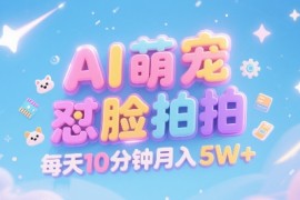 AI萌宠怼脸拍，萌宠赛道，精准高客单，每天十分钟，创作者分成，月入5W 